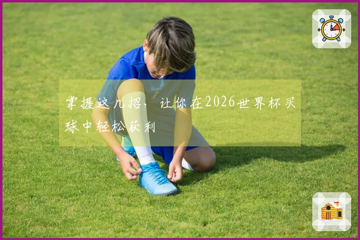 掌握这几招，让你在2026世界杯买球中轻松获利