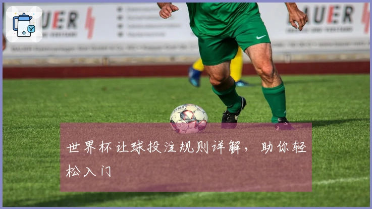 世界杯让球投注规则详解，助你轻松入门