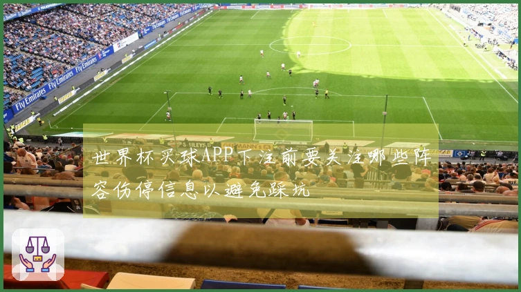 世界杯买球APP下注前要关注哪些阵容伤停信息以避免踩坑