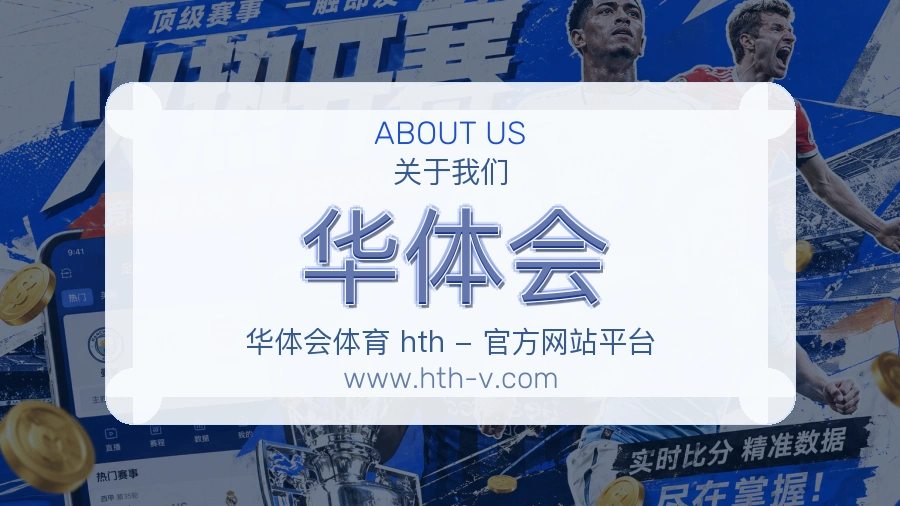 关于 华体会